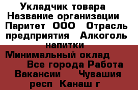 Укладчик товара › Название организации ­ Паритет, ООО › Отрасль предприятия ­ Алкоголь, напитки › Минимальный оклад ­ 26 000 - Все города Работа » Вакансии   . Чувашия респ.,Канаш г.